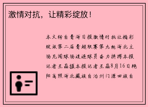 激情对抗，让精彩绽放！