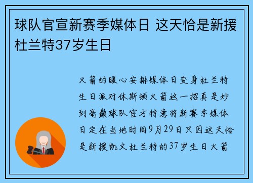球队官宣新赛季媒体日 这天恰是新援杜兰特37岁生日