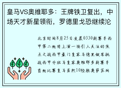 皇马VS奥维耶多：王牌铁卫复出，中场天才新星领衔，罗德里戈恐继续沦为看客