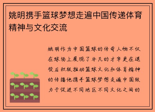 姚明携手篮球梦想走遍中国传递体育精神与文化交流