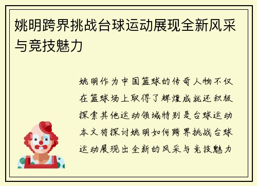 姚明跨界挑战台球运动展现全新风采与竞技魅力