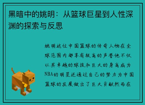 黑暗中的姚明：从篮球巨星到人性深渊的探索与反思